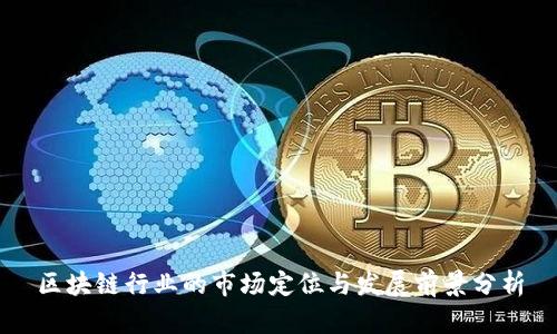 区块链行业的市场定位与发展前景分析