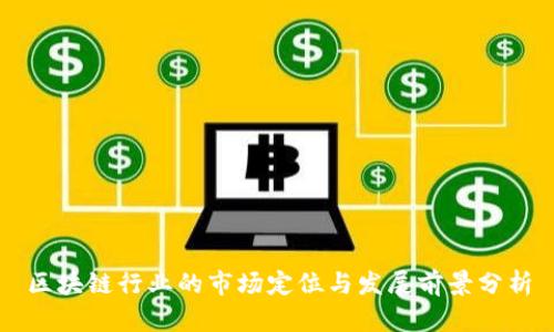 区块链行业的市场定位与发展前景分析