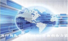 如何取消TP钱包的同步功能：全面指南与实用技巧