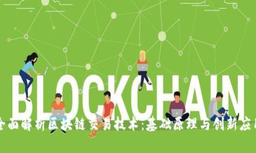 全面解析区块链交易技术：基础原理与创新应用