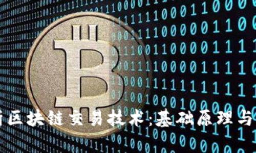 全面解析区块链交易技术：基础原理与创新应用