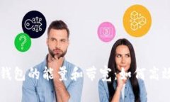全面解析TP钱包的能量和带宽：如何高效管理与使