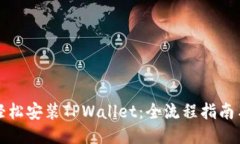 如何轻松安装TPWallet：全流程指南与技巧
