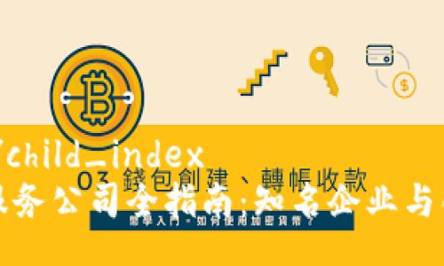 child_index/child_index
龙岩区块链服务公司全指南：知名企业与创新解决方案