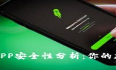 TP钱包下载与APP安全性分析：你的加密资产守护者