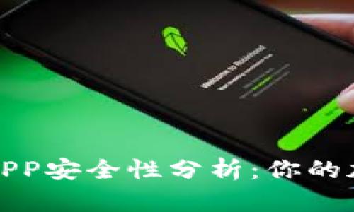 TP钱包下载与APP安全性分析：你的加密资产守护者