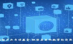 区块链产业专项基金：赋能未来的数字经济新引