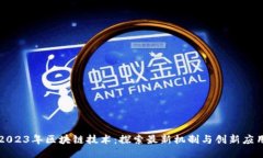 2023年区块链技术：探索最新机制与创新应用
