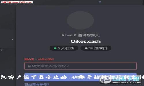 华为钱包客户端下载全攻略：从零开始轻松玩转支付与理财