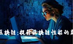 分片区块链：提升区块链性能的新革命