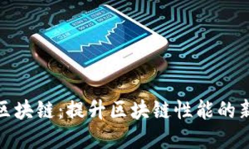 分片区块链：提升区块链性能的新革命