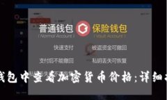 如何在TP钱包中查看加密货币价格：详细指南与技