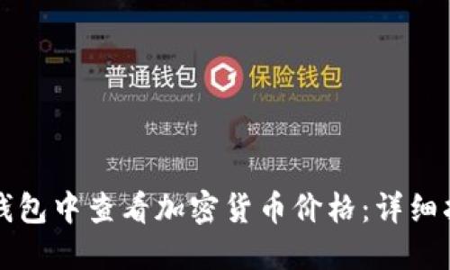 如何在TP钱包中查看加密货币价格：详细指南与技巧