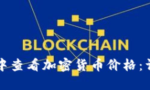 如何在TP钱包中查看加密货币价格：详细指南与技巧
