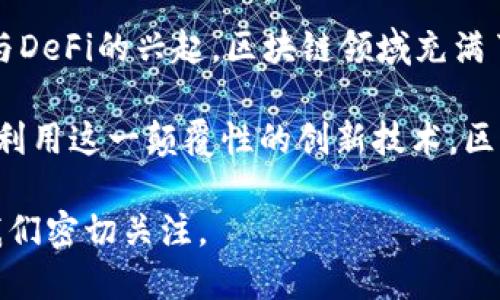 区块链技术作为一种新兴的去中心化技术，深深影响着各个行业，特别是在金融、供应链、医疗等领域。随着越来越多的人关注和探索区块链，理论和概念也在不断发展和丰富。以下是一些关于区块链的主要理论与概念。

1. 去中心化理论
去中心化是区块链技术的核心理念之一。在传统的集中式系统中，数据由中央服务器控制，存在单点故障的风险。而区块链通过分布式账本的形式，让所有参与者共同维护网络数据。这一理想状态可以增强系统的安全性和透明性，减少了对中介的依赖。

2. 共识机制
共识机制是确保区块链网络各节点达成一致的重要理论。不同的区块链采用不同的共识算法，例如比特币使用的是工作量证明（PoW），而以太坊则正在向权益证明（PoS）转型。每种机制都有其优劣，工作量证明能确保安全性，但能耗较高；权益证明效率高，但需要网络信任度的保证。

3. 智能合约理论
智能合约是自动执行、控制或文档法律事件和行动的合约程序。它基于区块链技术，具备不可篡改和自执行的特点。人们普遍认为，智能合约将改变交易的方式，减少人工干预，降低交易成本，并提高交易的效率。

4. 代币经济学
代币经济学是研究区块链项目中代币使用、价值和流通的理论。代币可以作为激励机制，促进用户行为、发展社区或为平台提供资金支持。此外，代币的设计对其价值影响深远，如何合理设计代币经济模型成为区块链项目成功与否的关键之一。

5. 数据隐私与加密技术
数据的隐私保护在区块链应用中越来越受到重视。区块链不仅仅是一个透明的账本，同时也应具备一定的隐私保护机制。一些新兴的隐私技术，例如零知识证明、环签名等，可以在不暴露用户数据的前提下，确保交易的真实性。

6. 供应链管理理论
区块链技术在供应链管理中的应用也被广泛研究。通过区块链，可以实现各个环节的透明化追踪，确保商品的来源和流通过程的安全性。这种透明度不仅提高了效率，还增强了消费者对产品的信任。

7. 公平性与抗审查性
区块链的公平性和抗审查性是其理论体系中的重要组成部分。由于其去中心化的特性，区块链上的数据无法轻易被单一方控制或篡改。这意味着，任何参与者都可以在没有中介的情况下进行交易，而不会遭受审查或干扰。

8. 区块链与社会影响
区块链技术的广泛应用也对社会产生了深远影响。它不仅改变了人们的交易方式，也影响着法律、财政和社会治理等方方面面。人们开始探索如何利用区块链提高政府透明度，打击腐败，增强公民参与和监督的能力。

9. 生态系统理论
区块链的生态系统是多元化的参与者与合作关系的聚合。这类理论强调了区块链项目中的不同角色，包括开发者、矿工、用户和投资者等，各自承担着相应的责任与利益。生态系统的健康与否直接关系到区块链项目的可持续发展。

10. 未来发展趋势
随着区块链技术的不断演进，未来发展会如何展开，也成为人们热议的话题。从跨链技术的研究到量子计算的挑战，再到NFT与DeFi的兴起，区块链领域充满了无限可能。而各类理论的完善与创新也将为其发展提供坚实的理论基础。

综合来看，区块链的理论体系是非常丰富和复杂的。随着技术的发展，持续探索新的理论和应用，将有助于我们更好地理解和利用这一颠覆性的创新技术。区块链不仅仅是一个工具，更是下一代社会和经济变革的重要推手。

这些理论的探讨和应用，不仅推动了区块链技术的发展，也为相关的产业带来了新的机遇。在未来，区块链将如何演变，值得我们密切关注。