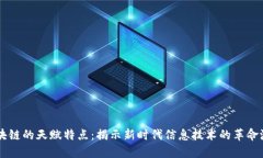 区块链的天赋特点：揭示新时代信息技术的革命