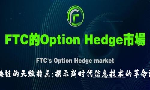 区块链的天赋特点：揭示新时代信息技术的革命潜力