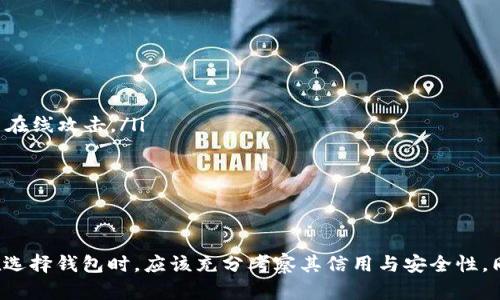 在讨论“TP钱包如果跑路币还在吗”这个话题之前，我们首先需要明确几个概念。TP钱包是一款比较流行的数字货币钱包，它支持多种加密货币的存储和交易，提供用户安全便捷的资产管理方案。然而，关于“跑路”的风险，确实是加密货币界一个值得关注的话题。

什么是“跑路”？
在加密货币的世界中，
