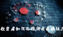 散户投资者如何选择优质区块链产品？