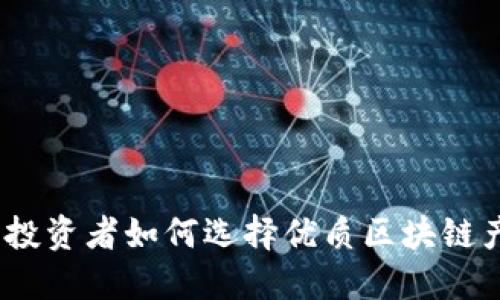 散户投资者如何选择优质区块链产品？