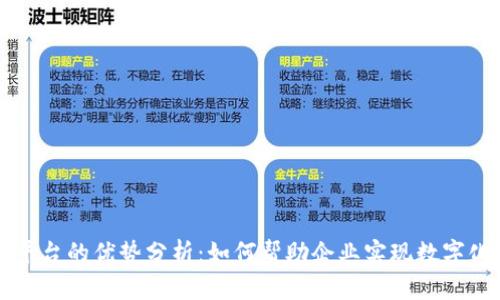 区块链入驻平台的优势分析：如何帮助企业实现数字化转型和创新