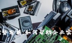 区块链入驻平台的优势分析：如何帮助企业实现