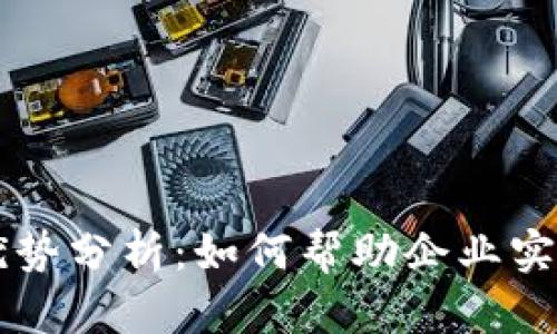 区块链入驻平台的优势分析：如何帮助企业实现数字化转型和创新