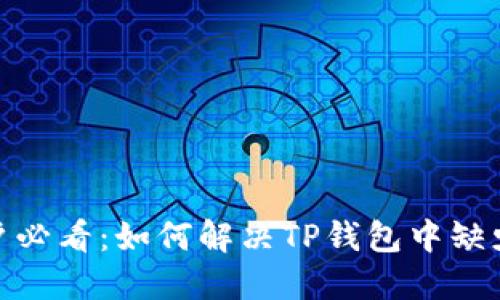 TP钱包用户必看：如何解决TP钱包中缺少HT的问题