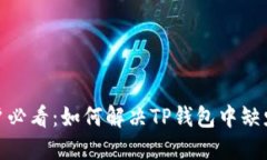 TP钱包用户必看：如何解决TP钱包中缺少HT的问题