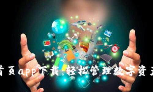 TP钱包官网首页app下载：轻松管理数字资产的全新体验