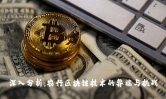 深入分析：农行区块链技术的弊端与挑战