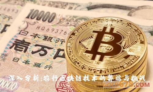 深入分析：农行区块链技术的弊端与挑战