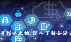 区块链门派解析：从比特币到以太坊，深入了解