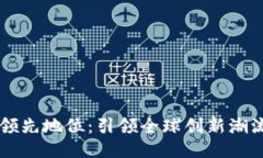 中国区块链领先地位：引领全球创新潮流的科技