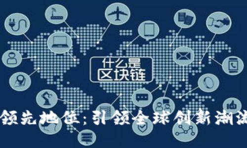 中国区块链领先地位：引领全球创新潮流的科技力量