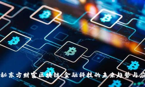 探秘东方财富区块链：金融科技的未来趋势与应用