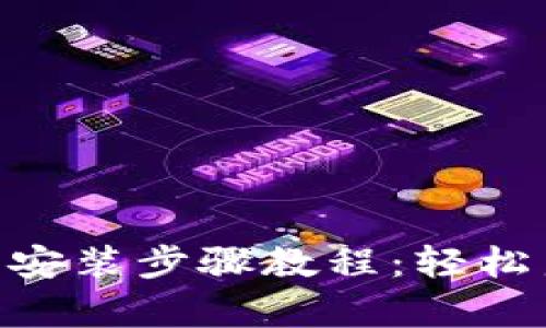 TPTP官方下载安装步骤教程：轻松启动，快速上手