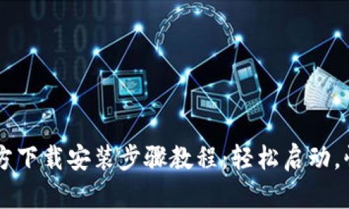 TPTP官方下载安装步骤教程：轻松启动，快速上手