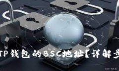 如何找到TP钱包的BSC地址？详解步骤与技巧
