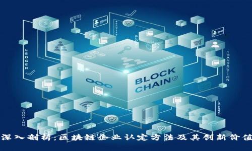 深入剖析：区块链企业认定方法及其创新价值