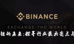 中国区块链的未来：探寻行业最大亮点与创新应