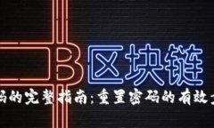 TP钱包找回密码的完整指南：重置密码的有效步骤