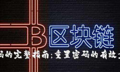 TP钱包找回密码的完整指南：重置密码的有效步骤与注意事项