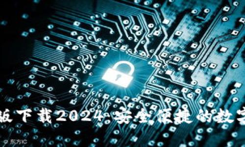 TP钱包官网正版下载2024：安全便捷的数字资产管理利器