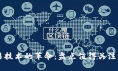 区块链交易技术的革命：盘点值得关注的先锋公