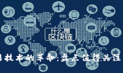 区块链交易技术的革命：盘点值得关注的先锋公司