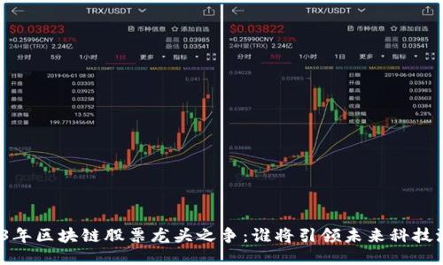 2023年区块链股票龙头之争：谁将引领未来科技浪潮？