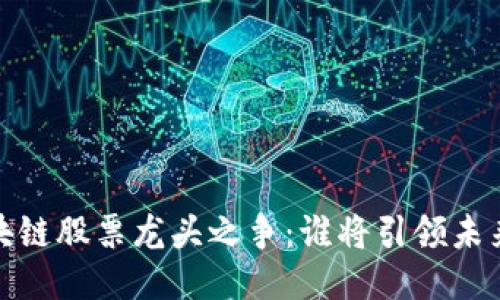 2023年区块链股票龙头之争：谁将引领未来科技浪潮？