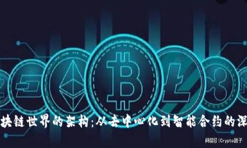探索区块链世界的架构：从去中心化到智能合约的深度解析