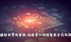 探索区块链世界的架构：从去中心化到智能合约